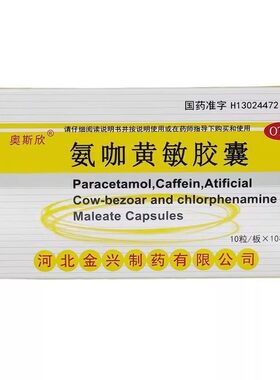 奥斯欣 100粒/盒 氨咖黄敏胶囊
