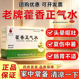 藿香正气水老牌子官方旗舰店含酒精的肠胃用药止腹泻霍香雚香中暑