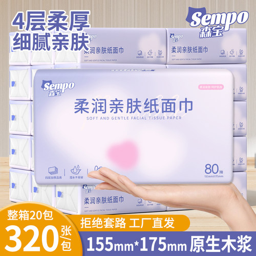 森宝柔润亲肤纸面巾4层20包抽纸