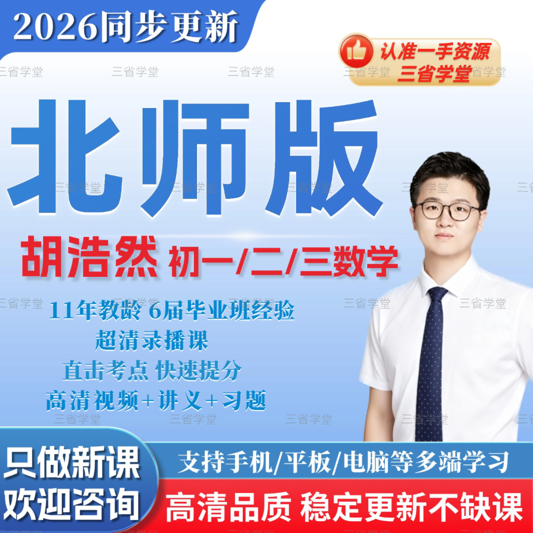 2026年希望学胡浩然北师大版初一初二初三初中数学视频网课录播课