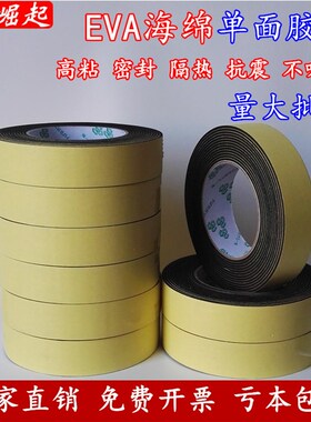 高粘EVA单面海绵胶带黑色防尘泡绵窗户密封泡沫防撞条2-3-5MM加厚