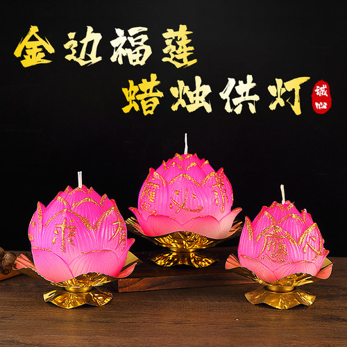 金边福莲花蜡烛供灯家用智慧莲花灯荷花长明厂家