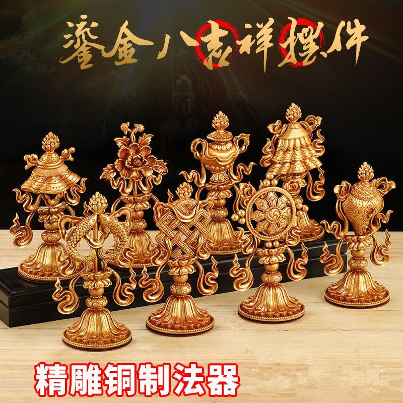 纯铜全鎏金八吉祥摆件西藏密宗法器前吉祥八宝像八供用品套装
