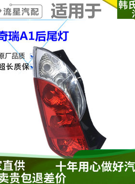 适用奇瑞A1后灯 奇瑞a1后尾灯总成 后大灯 奇瑞A1后灯 A1后尾灯原