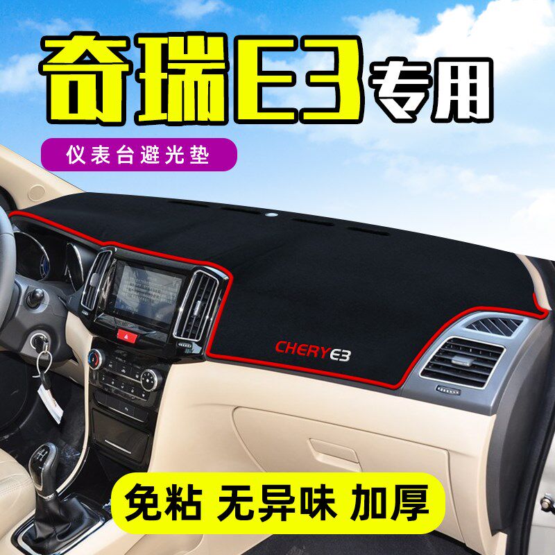奇瑞E3汽车用品改装装饰内饰中控仪表台防晒避光垫车头垫盘前挡