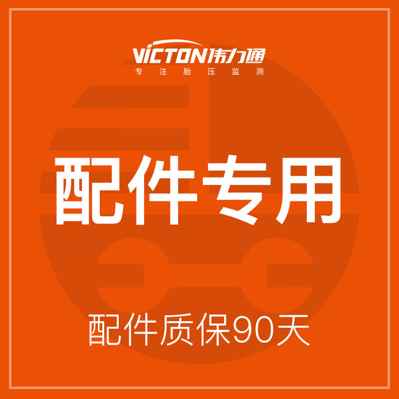 伟力通胎压监测配件外置内置传感胎压监测