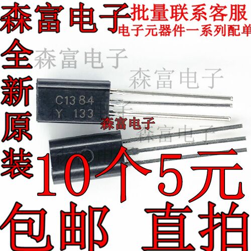 直插三极管 2S/C1384 C2060 C2383 C2482 C2655-Y 大芯好货TO-92L