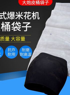 老式爆米花机皮桶网袋布袋大炮配件接玉米花篓子布袋皮桶纱网兜子