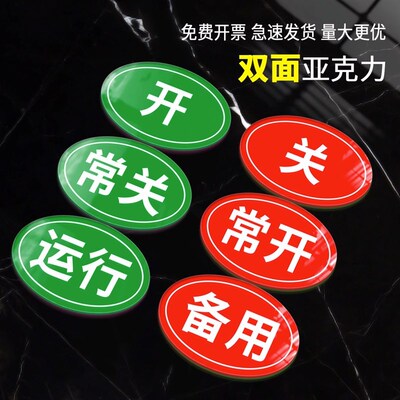 双面磁性常开常关运行设备状态指示牌亚克力强磁开关标识牌带磁铁