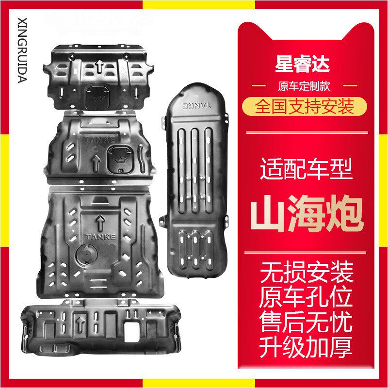 山海炮水箱底盘护板长城山海炮发动机变速箱分动箱油箱车底防护板