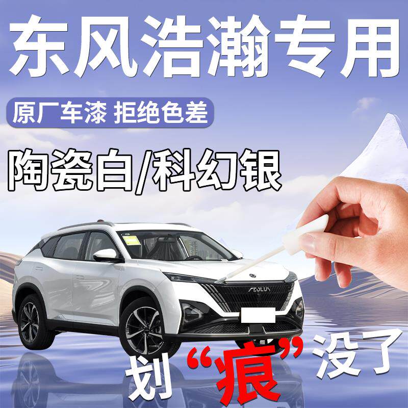 东风皓瀚专用补漆笔端砚黑风神陶瓷白原车漆划痕修复改装配件风神