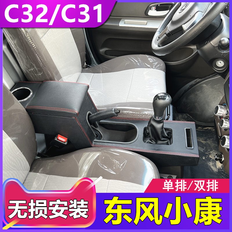 东风小康C32S扶手箱专用C31c35c36c37c52单双排货车面包改装配件