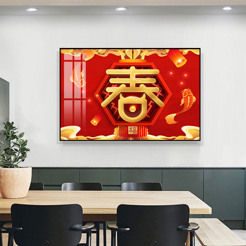 餐厅装饰画福字挂画新中式墙画家居挂画单张饭厅壁画餐桌书房挂画