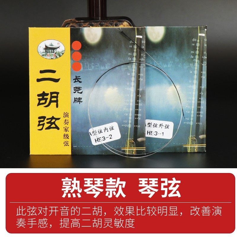 长尧牌二胡弦琴弦二胡乐器配件演奏家A+内外弦浑厚弦加粗型琴弦