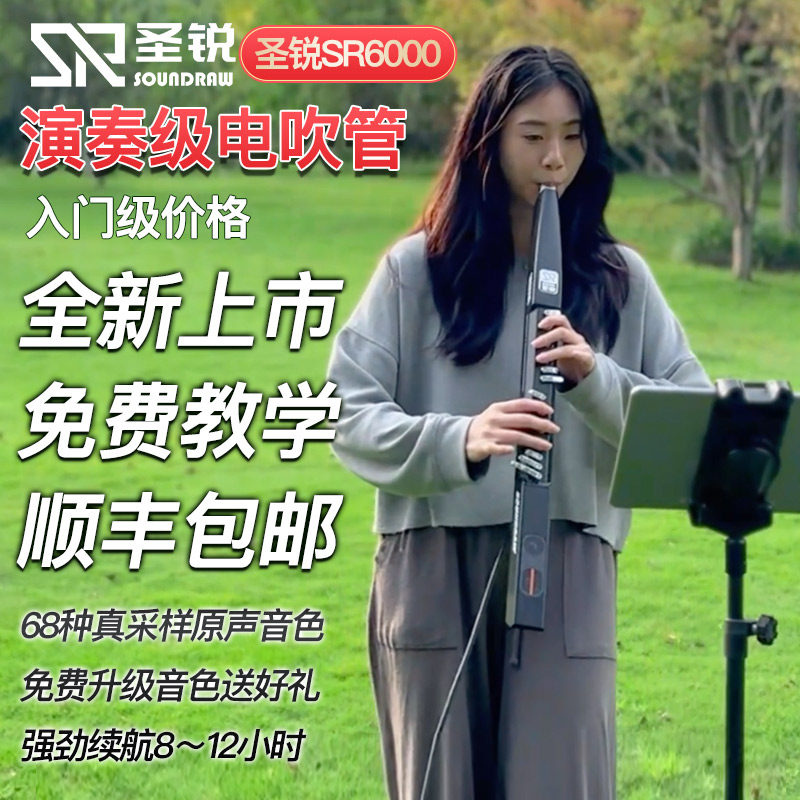圣锐SR6000电吹管2023新品国产电子乐器电动吊车丝笛电萨初学者吹