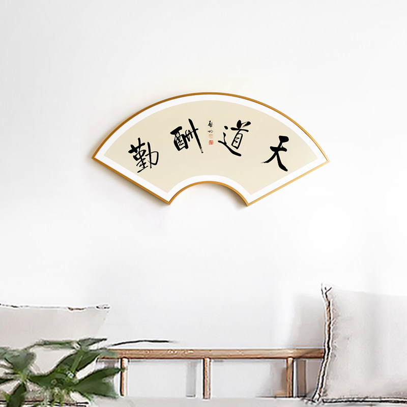 茜牡 宁静致远书法字画新中式扇形挂画客厅书房墙画入户玄关壁画