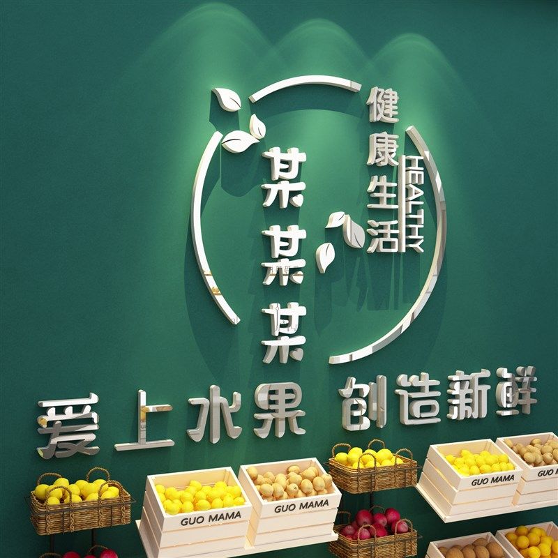 网红水果店墙面装饰用品大全氛围形象布置广告牌贴纸收银吧台背景