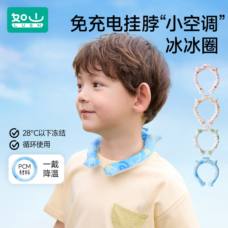 如山儿童冰冰圈挂脖冰凉圈凉感降暑冰脖子降温神器圈夏季挂颈部