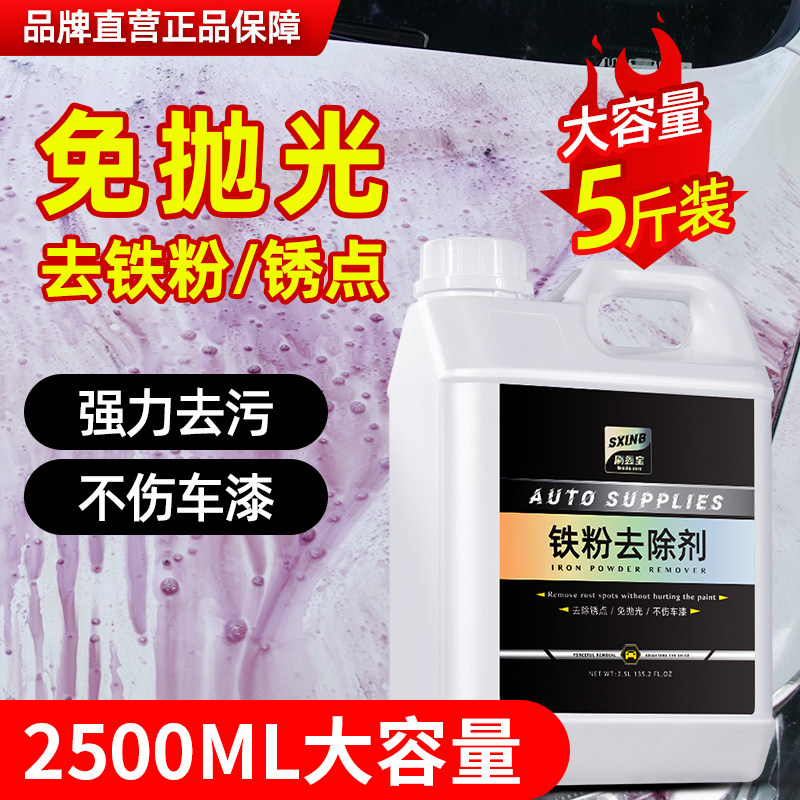 铁粉去除剂汽车漆面白车去铁锈除锈剂轮毂去黄点锈点清洁剂不伤漆