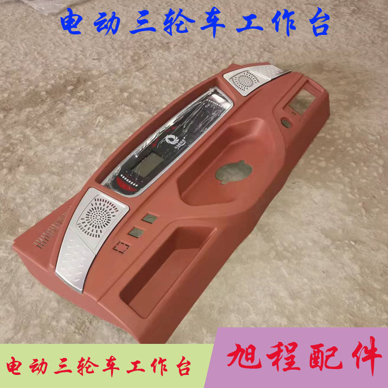 五羊电动三轮车方向盘式把式仪表工作台开关一体封闭液晶仪表台