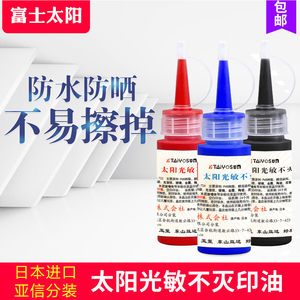亚信太阳万能太阳不灭光敏印油红蓝黑紫绿色玻璃陶瓷塑料墙体木板