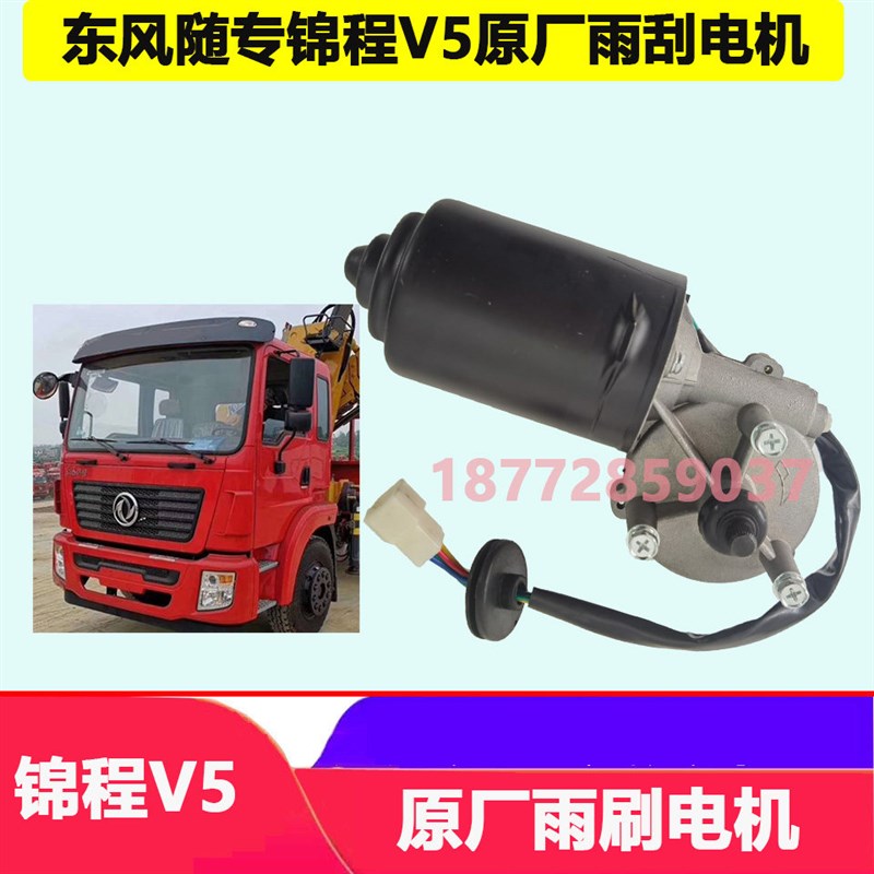 适配东风随专锦程V5醒狮驾驶室原厂雨刮电机总成雨刷电机配件