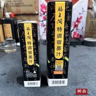 滕王阁宿墨墨汁小瓶大瓶清香毛笔字书法国画专用香墨水黑中浓素墨