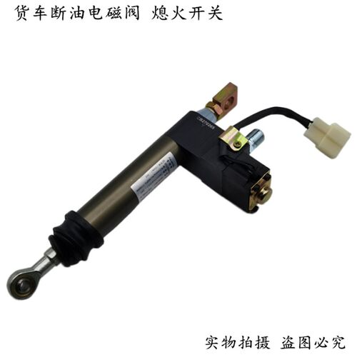 适用于天龙天锦大力神发动机电控断油电磁阀熄火开关断油气缸24V