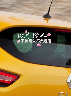 汽车贴纸做个俗人贪财好色一身正气网红车贴后窗个性创意文字反光