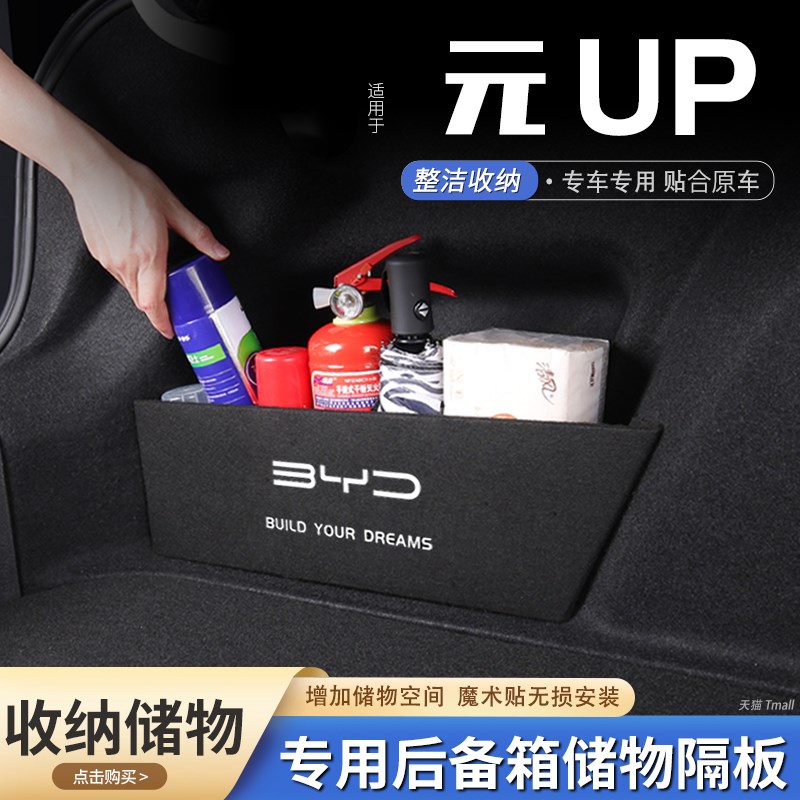 适用比亚迪元UP汽车后备箱隔板储物盒收纳箱尾箱垫挡板整理装饰品