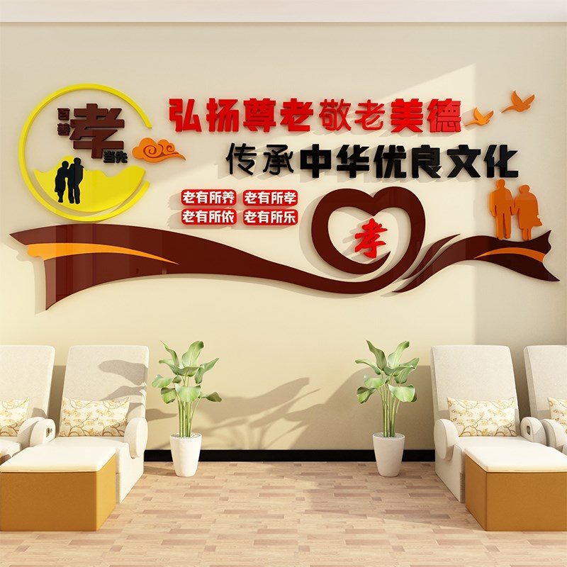 养老院文化墙面装饰画关爱孝敬老院老年健康活动中心形象背景贴纸