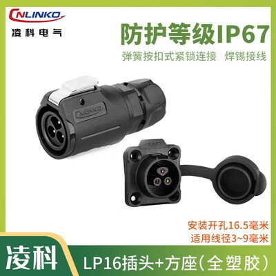 凌科防水航空插头插座方座LP16全塑胶电缆连接器接插件2345789芯