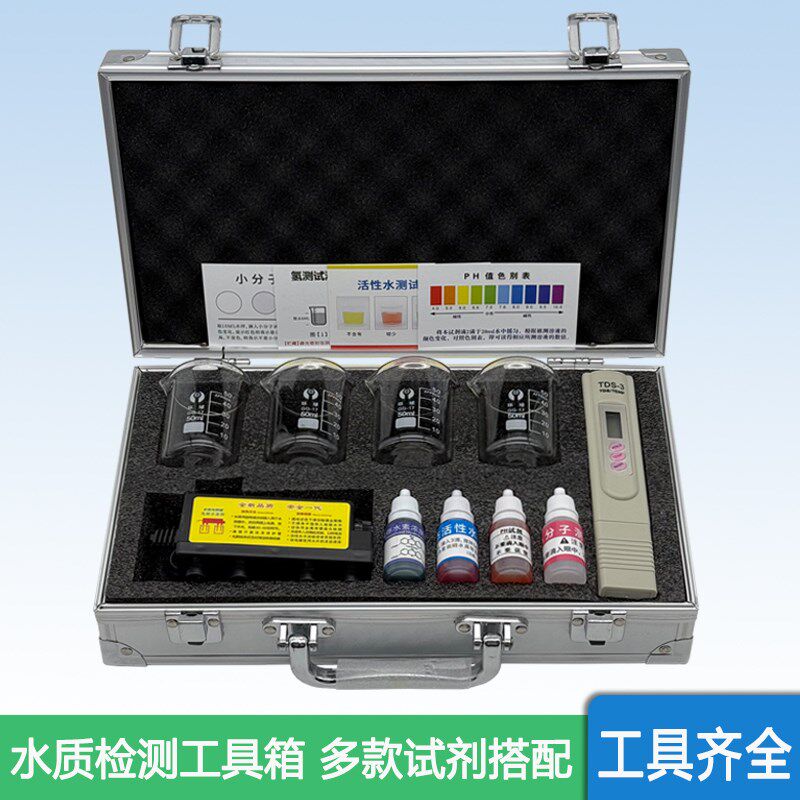 水质检测工具箱PH余氯钙镁活性水富氢水溶存水素小分子测试剂套装
