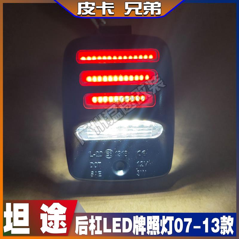 坦途后杠LED车牌照灯塔库玛后保险杠车牌灯后护杠灯配件 07-13款