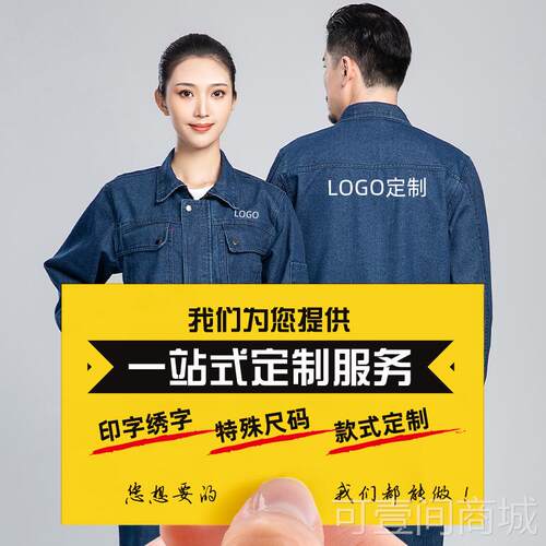 海源牛仔工作服套装男春秋劳保服耐磨耐脏电焊防烫阻燃电工焊工服