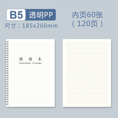 俄文本俄语书法俄语练习本子学生用品俄语作业本线圈笔记本双面B5
