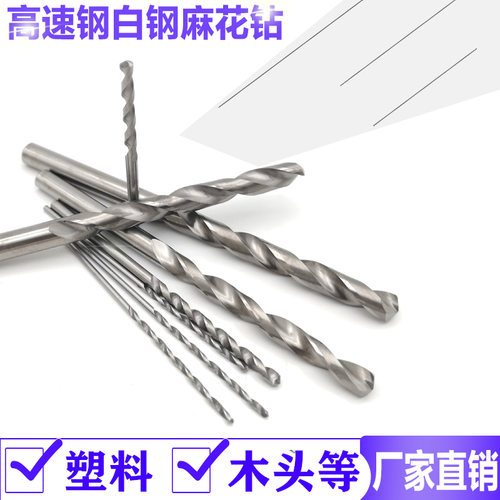 木工钻头/铁铝合金白钢钻麻花钻头塑料钻头4.4-4.5-4.6-4.7-4.8mm