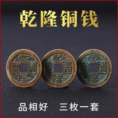 乾隆通宝铜钱家居五帝钱纯铜挂件乾隆铜钱乾道嘉三帝钱可用装饰品