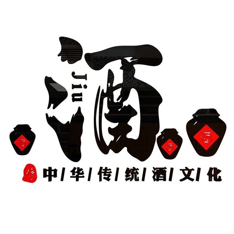 酒文化装饰墙贴壁纸画酒吧字馆坊行玻璃门中国风式饭店铺背景创意