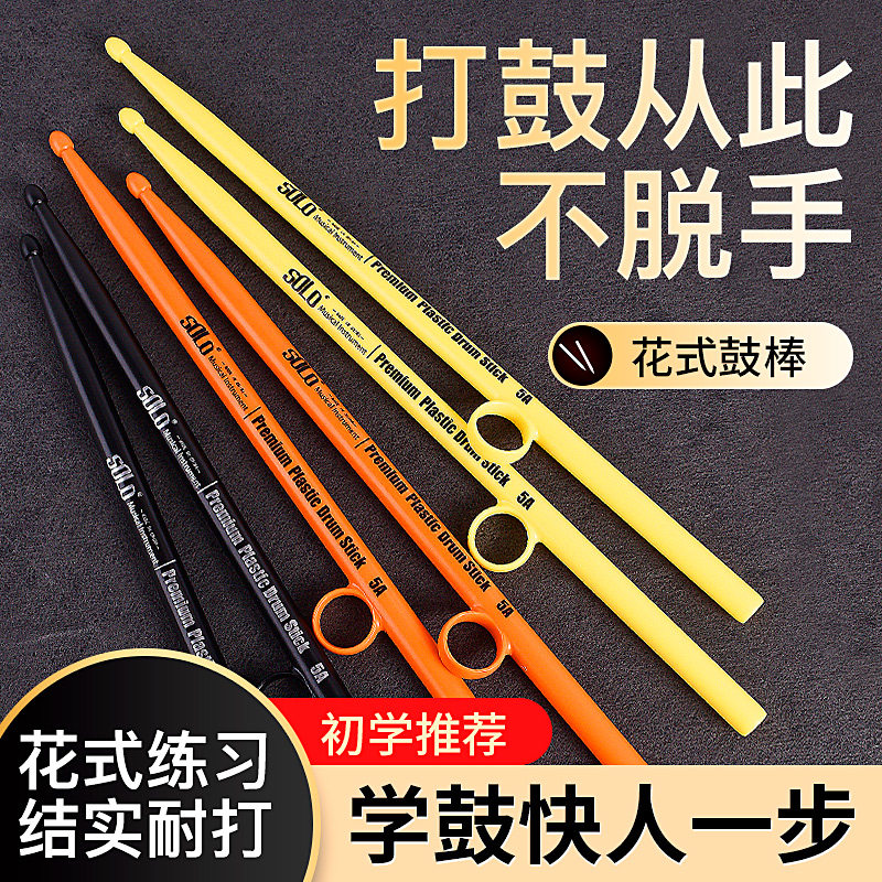 SOLO花式鼓棒防脱架子鼓鼓槌5A初学者打鼓花式打击彩色爵士鼓鼓槌