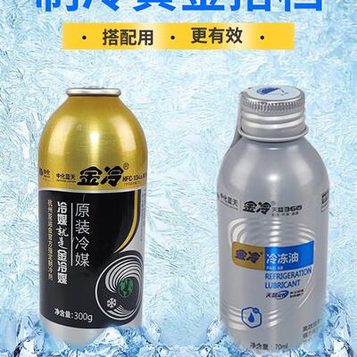 金冷R134a制冷剂汽车空调HFC-134a冷媒300克环保雪种车用氟利昂