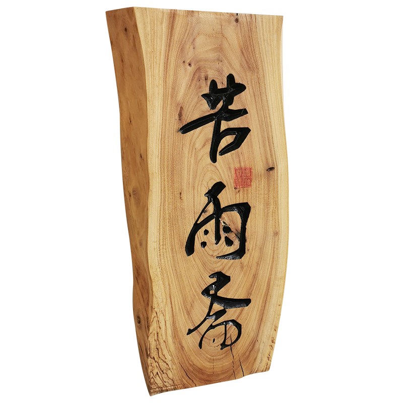 中式新风格实木刻字门牌适用饭店包厢 仿古标志牌指示挂牌订制服