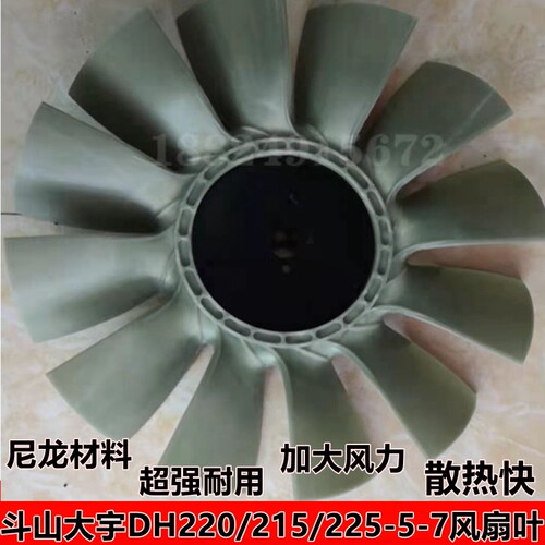 斗山大宇DH220-5挖掘机风扇叶 DB58引擎尼龙风叶 工程机械配件