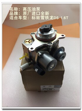 适配雪铁龙C4L DS5 DS6 308CC标致3008 1.6T高压油泵汽油高压泵