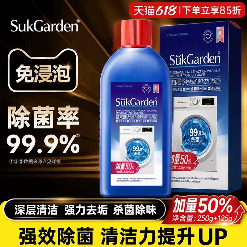 蔬果园洗衣机槽清洁剂强力除垢杀菌去污渍浓缩免拆洗滚筒波轮清洗