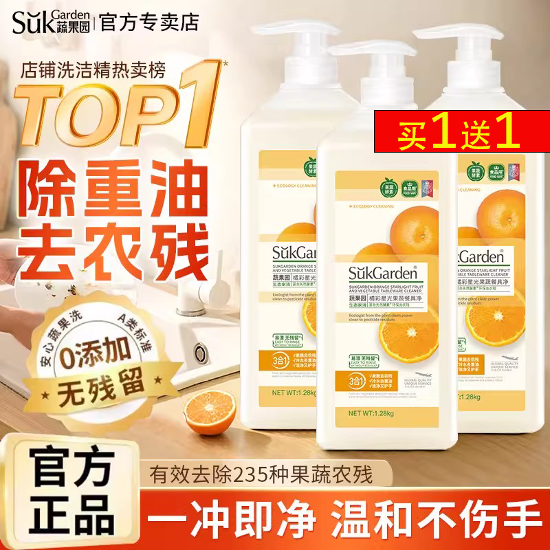 蔬果园食品级果蔬餐具洗洁精