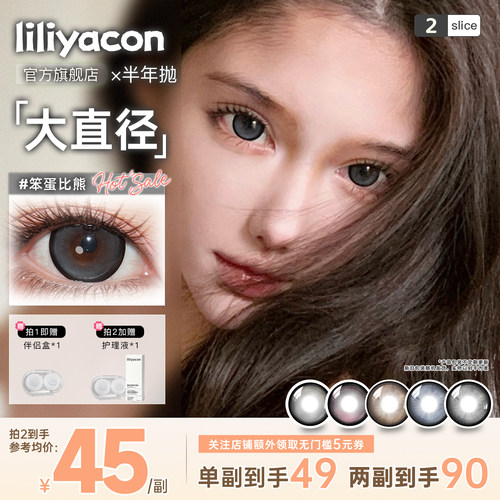 liliyacon日常自然大直径半年抛2片南洋琥珀笨蛋比熊彩色隐形眼镜