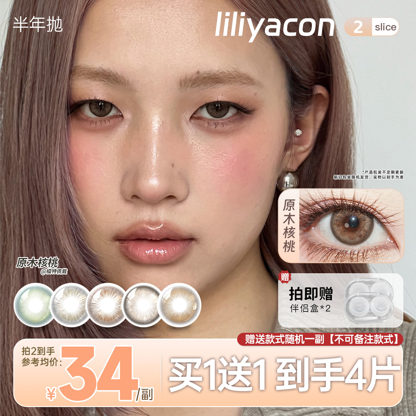 【买1送1】liliyacon美瞳半年抛4片装