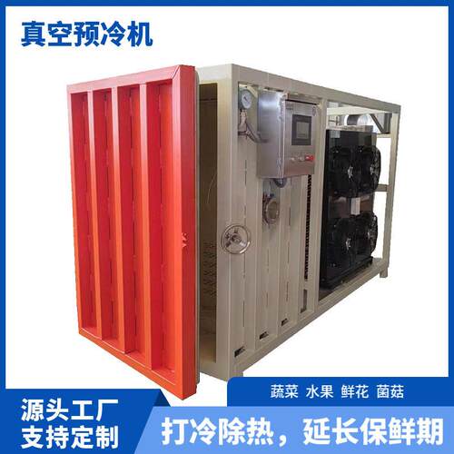 草莓真空预冷机农产品水果蔬菜降温去热设备荔枝降温保鲜机器