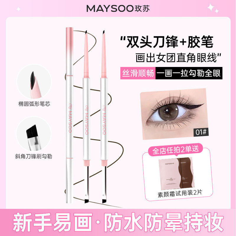 MAYSOO/玫苏双头眼线胶笔持久防水防汗不晕染丝滑初学者新手正品